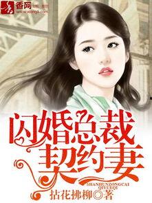 闪婚总裁契约妻国产剧在线观看,豪门契约下的爱恨纠葛