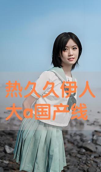 国产伊人雷州在线观看,带你领略南国风情